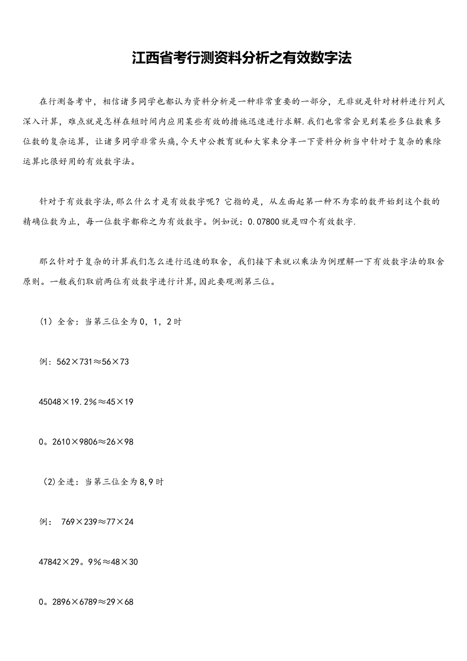 2025年江西省考行测资料分析之有效数字法_第1页