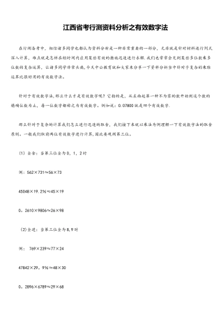2025年江西省考行测资料分析之有效数字法