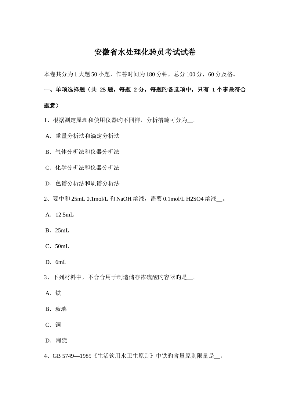 2025年安徽省水处理化验员考试试卷_第1页