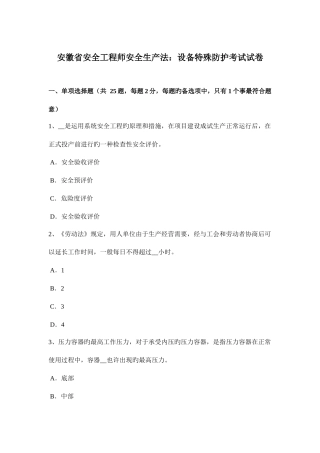 2025年安徽省安全工程师安全生产法设备特殊防护考试试卷