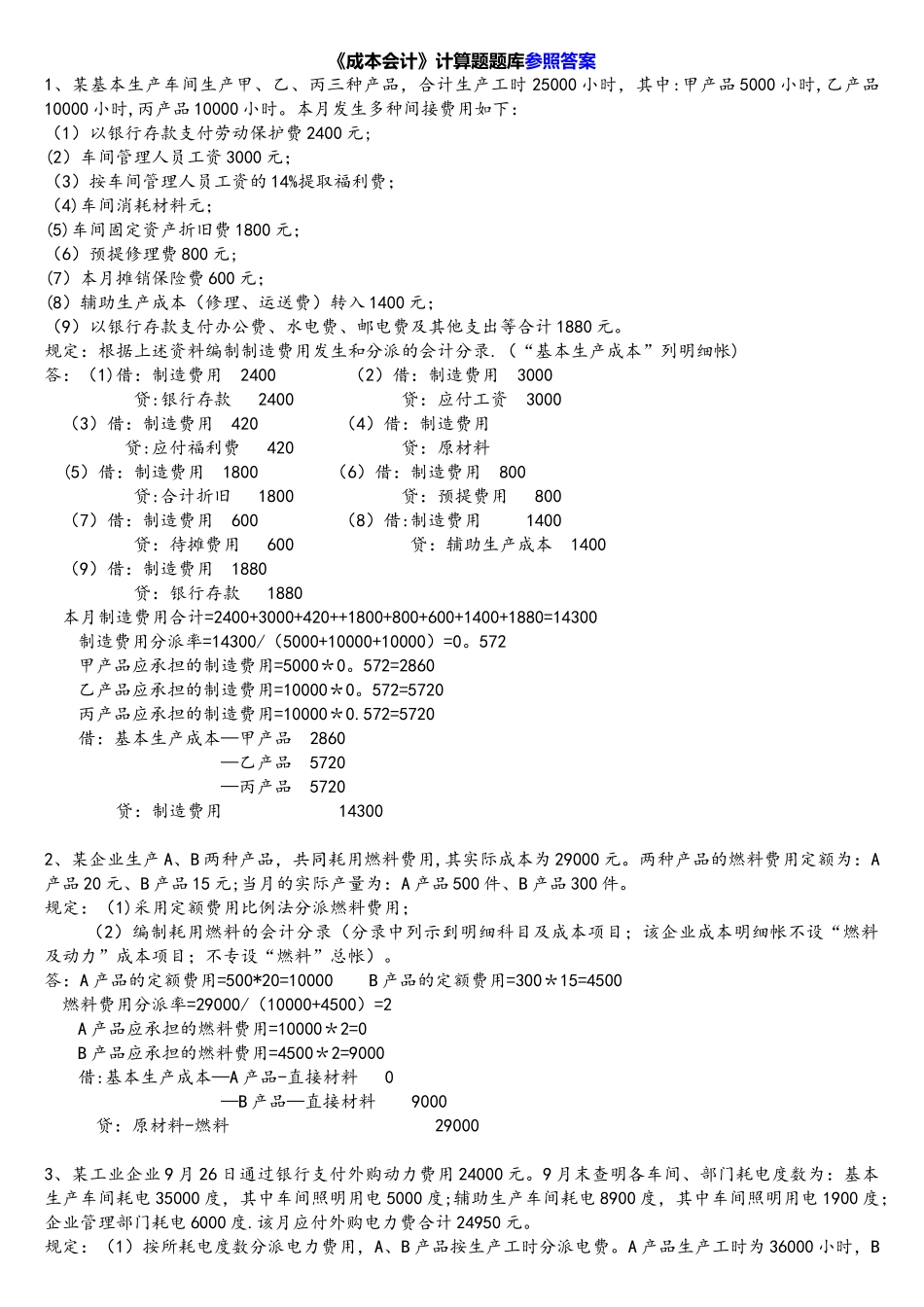2025年成本会计计算题试题库含答案_第1页