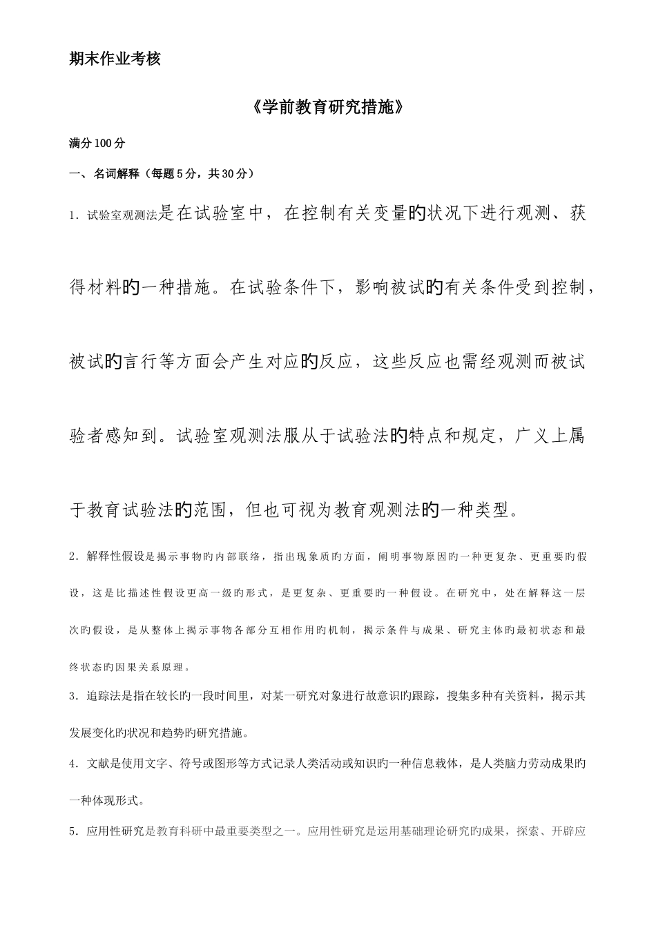 2025年学前教育研究方法期末作业考核_第1页
