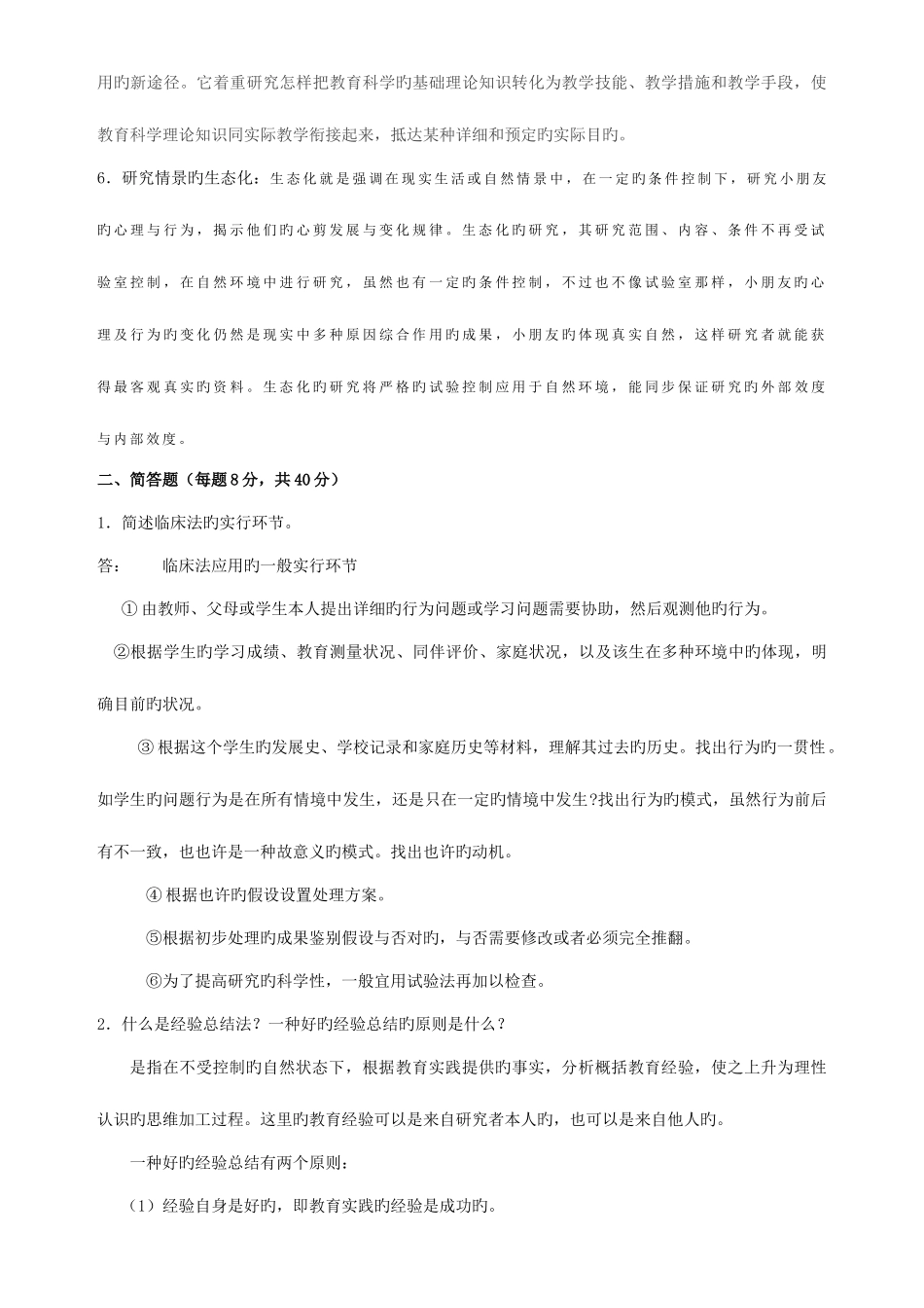 2025年学前教育研究方法期末作业考核_第2页