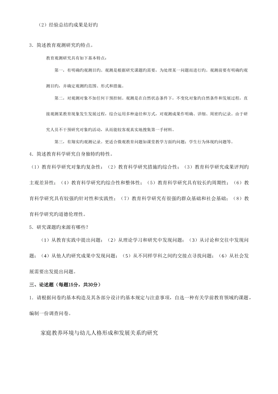 2025年学前教育研究方法期末作业考核_第3页