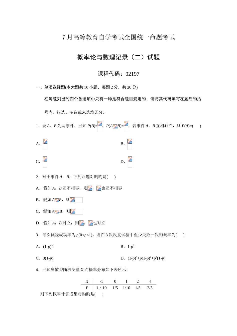 2025年全国概率论与数理统计二7月高等教育自学考试试题与答案新编_第1页
