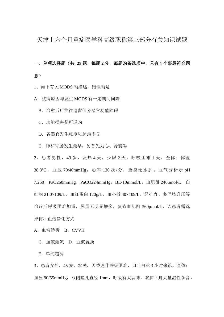 2025年天津上半年重症医学科高级职称第三部分相关知识试题_第1页