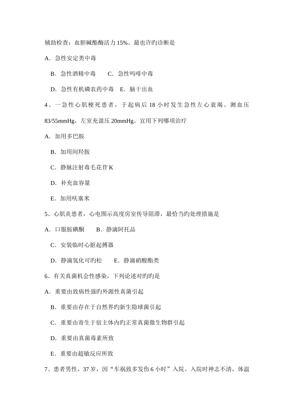 2025年天津上半年重症医学科高级职称第三部分相关知识试题_第2页