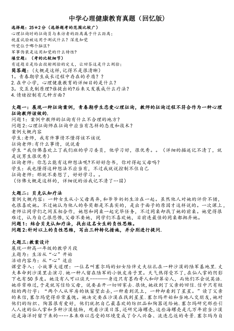 2025年福建省教师招聘考试中学心理健康教育真题回忆版_第1页