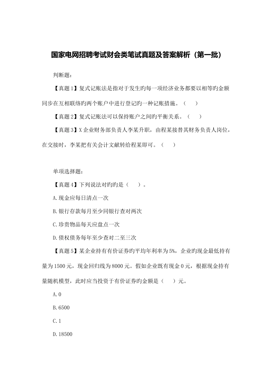 2025年国家电网招聘考试财会类笔试真题及答案解析_第1页