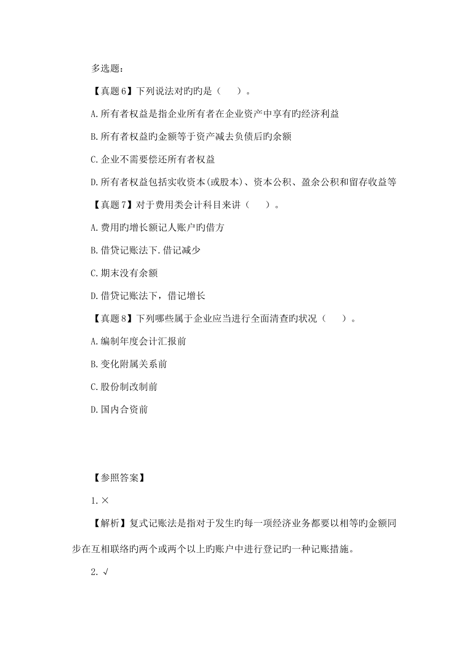 2025年国家电网招聘考试财会类笔试真题及答案解析_第2页