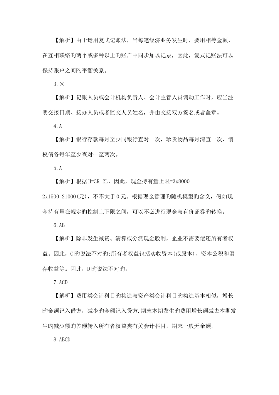 2025年国家电网招聘考试财会类笔试真题及答案解析_第3页