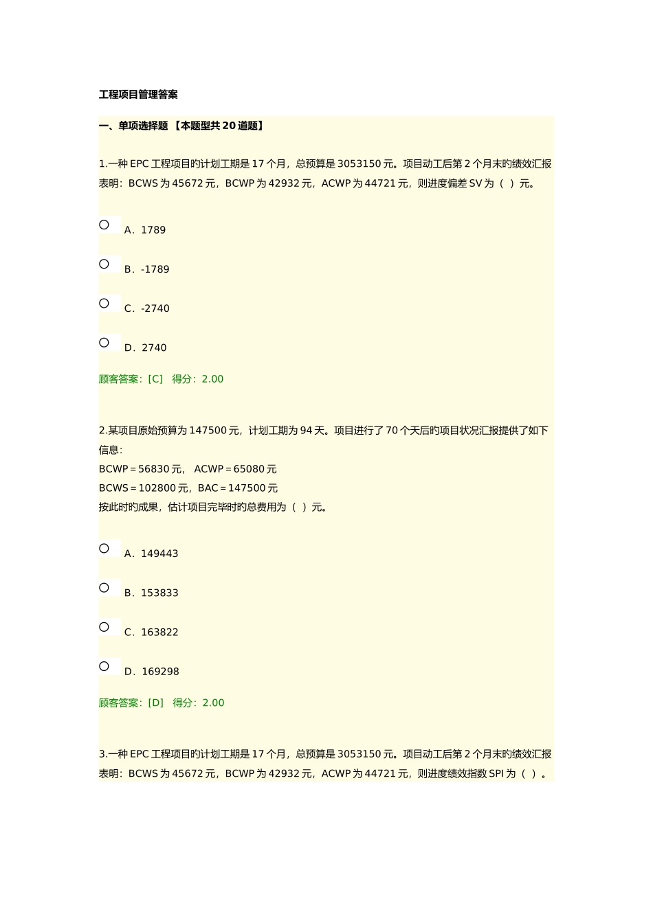 2025年咨询师继续教育工程项目管理答案_第1页
