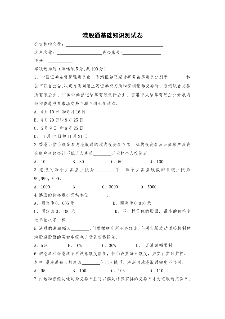 2025年港股通基础知识测试卷_第1页