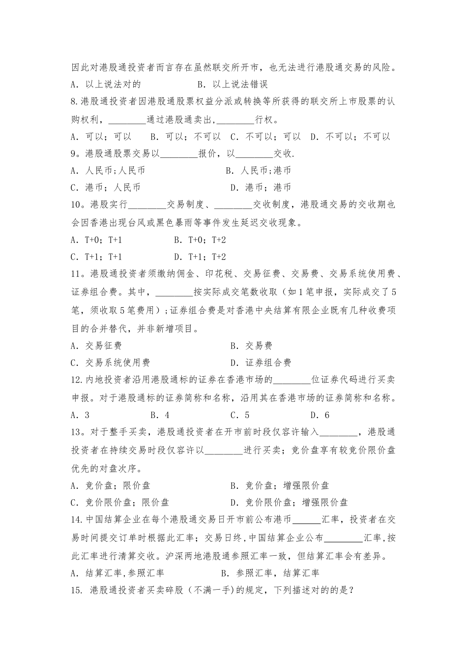 2025年港股通基础知识测试卷_第2页