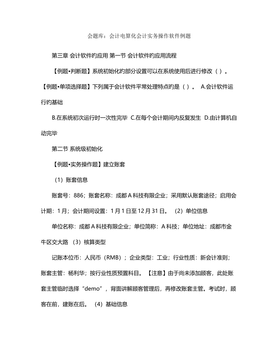 2025年会题库会计电算化会计实务操作软件例题_第1页