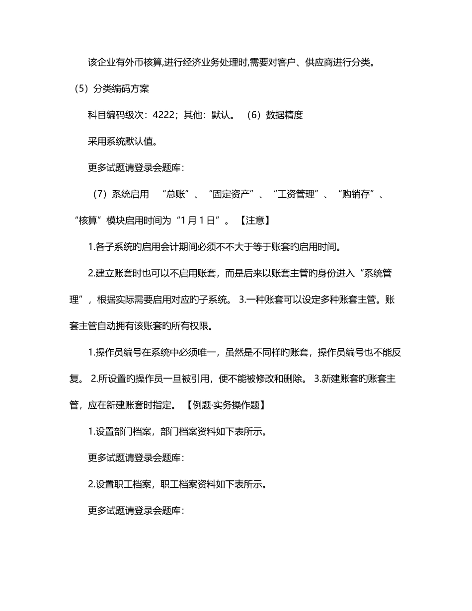 2025年会题库会计电算化会计实务操作软件例题_第2页