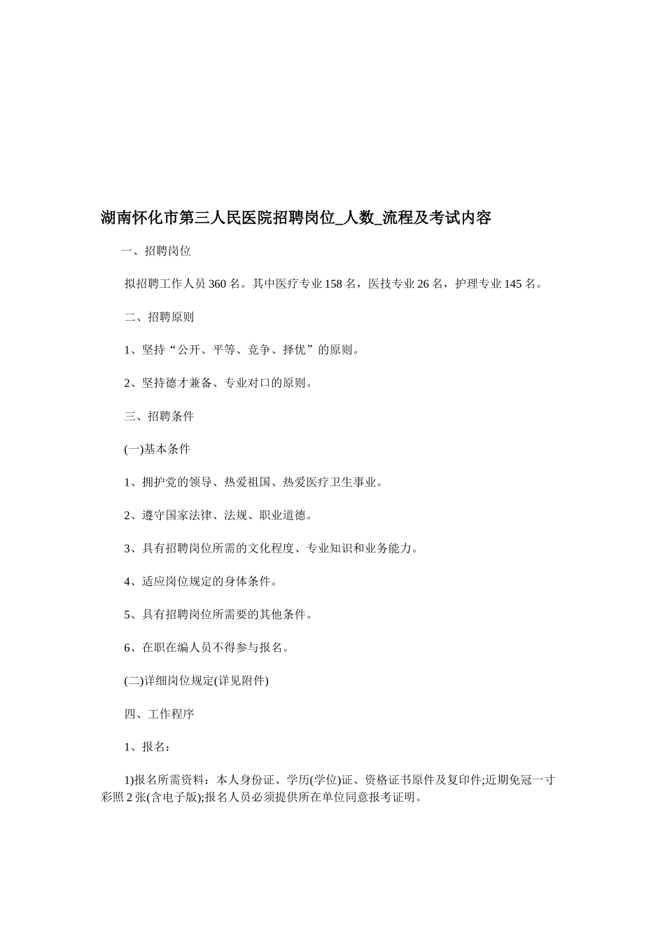 2025年湖南怀化市第三人民医院招聘岗位人数流程及考试内容_第1页