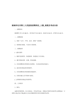 2025年湖南怀化市第三人民医院招聘岗位人数流程及考试内容