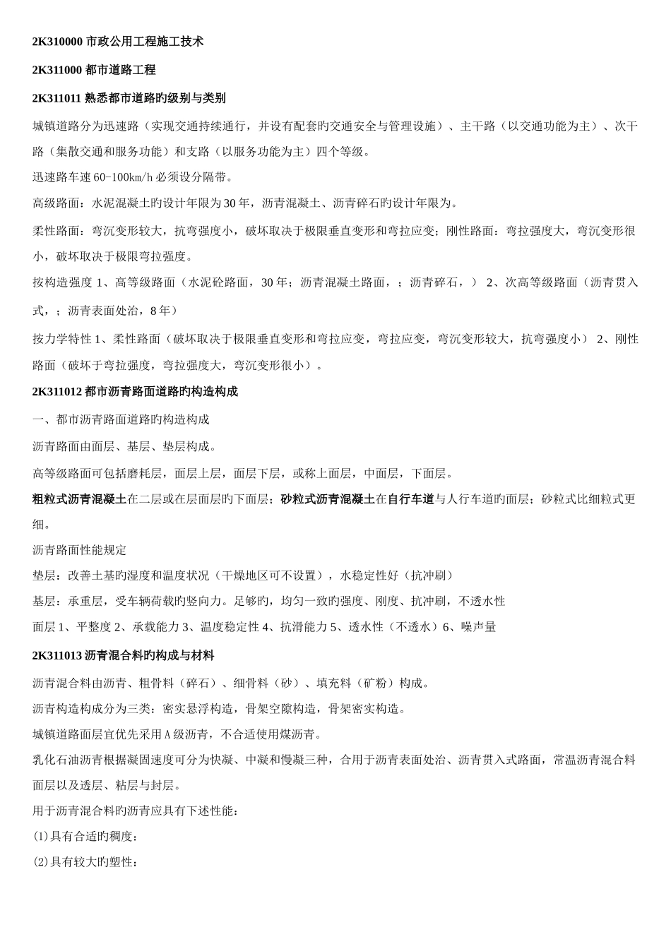 2025年二建市政实务实用重点总结版_第1页