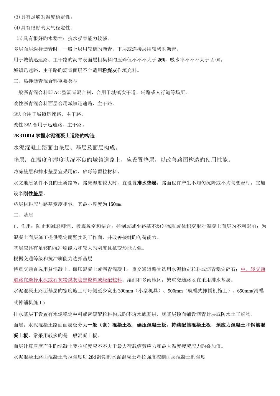 2025年二建市政实务实用重点总结版_第2页