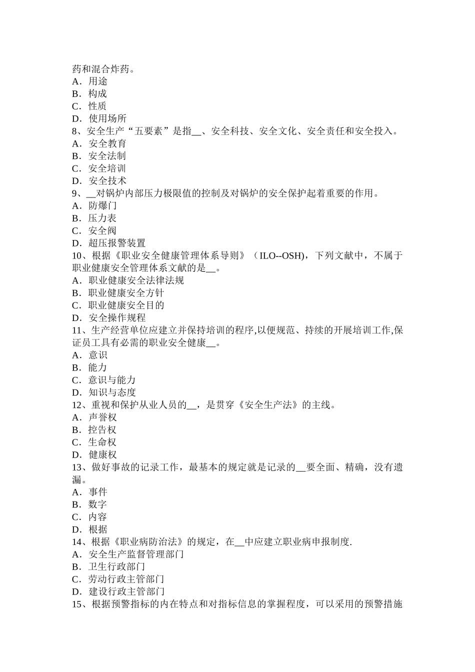 2025年黑龙江年上半年安全工程师安全生产谈施工现场用电设备设施绝缘电阻的测试_第2页