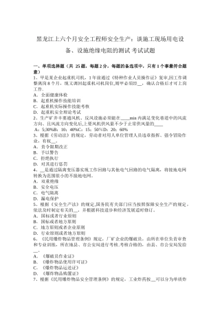 2025年黑龙江年上半年安全工程师安全生产谈施工现场用电设备设施绝缘电阻的测试
