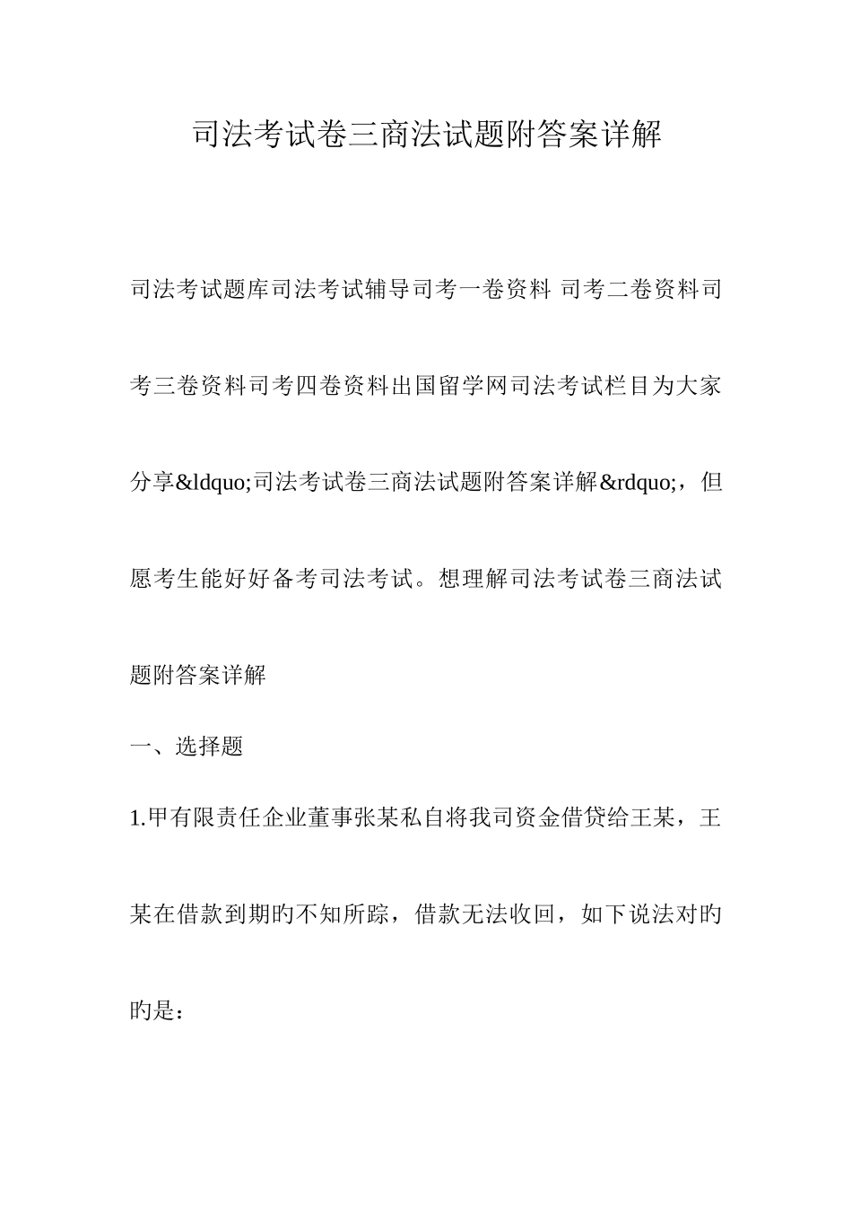 2025年司法考试卷三商法试题附答案详解_第1页