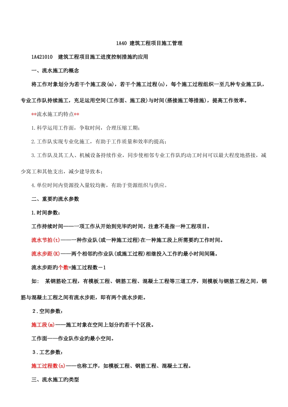 2025年一级建造师实务班重点汇总_第1页