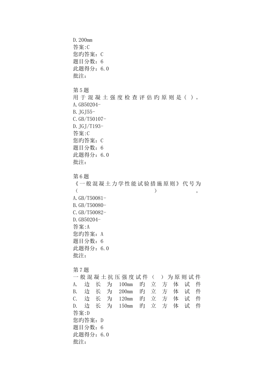 2025年商品混凝土质量管理及检测技术试验检测继续教育试题_第2页