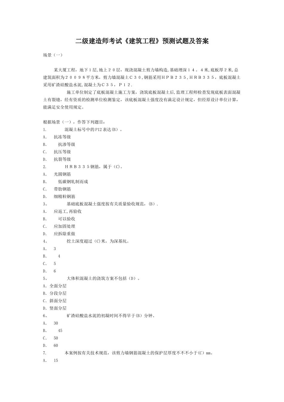 2025年二级建造师考试建筑工程预测试题及答案_第1页