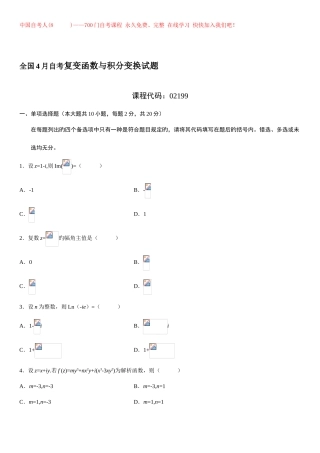 2025年全国自考复变函数与积分变换的试卷及答案