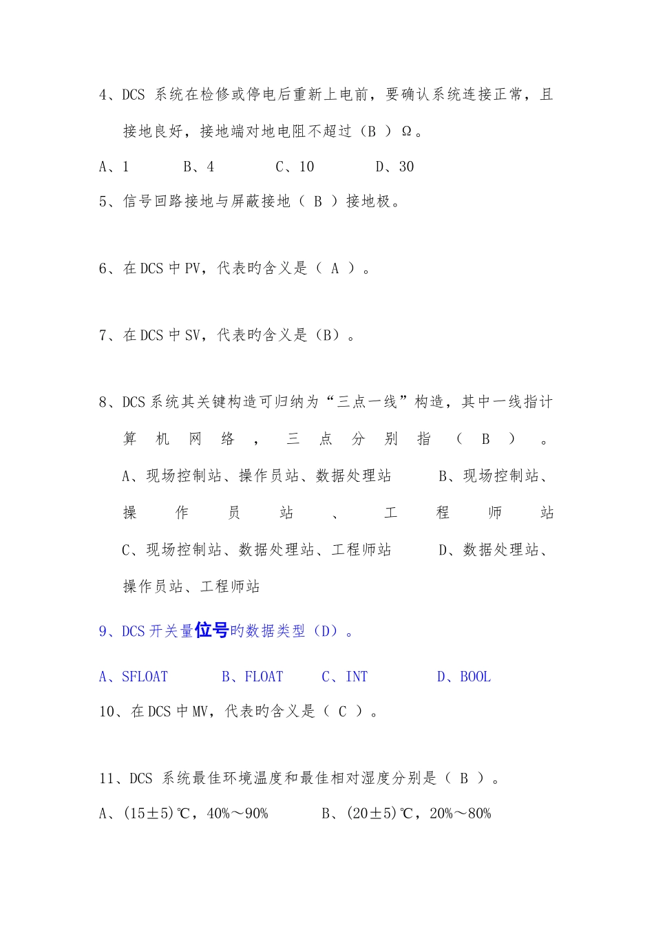 2025年DCS专业题库高级_第3页