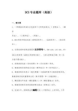 2025年DCS专业题库高级