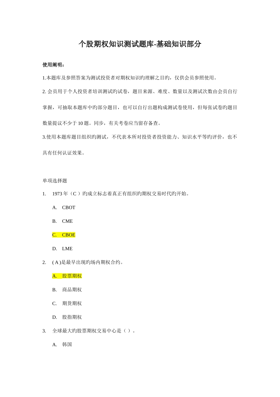 2025年个股期权业务考试汇总题库_第1页