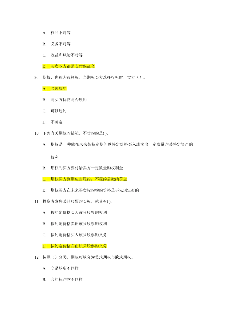 2025年个股期权业务考试汇总题库_第3页