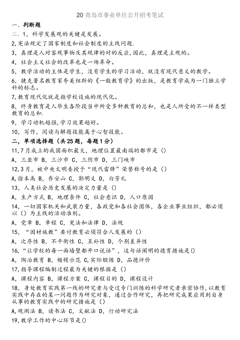 2025年青岛市事业单位教师招聘真题_第1页