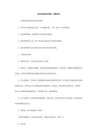 2025年司法考试经济法辅导消费者法