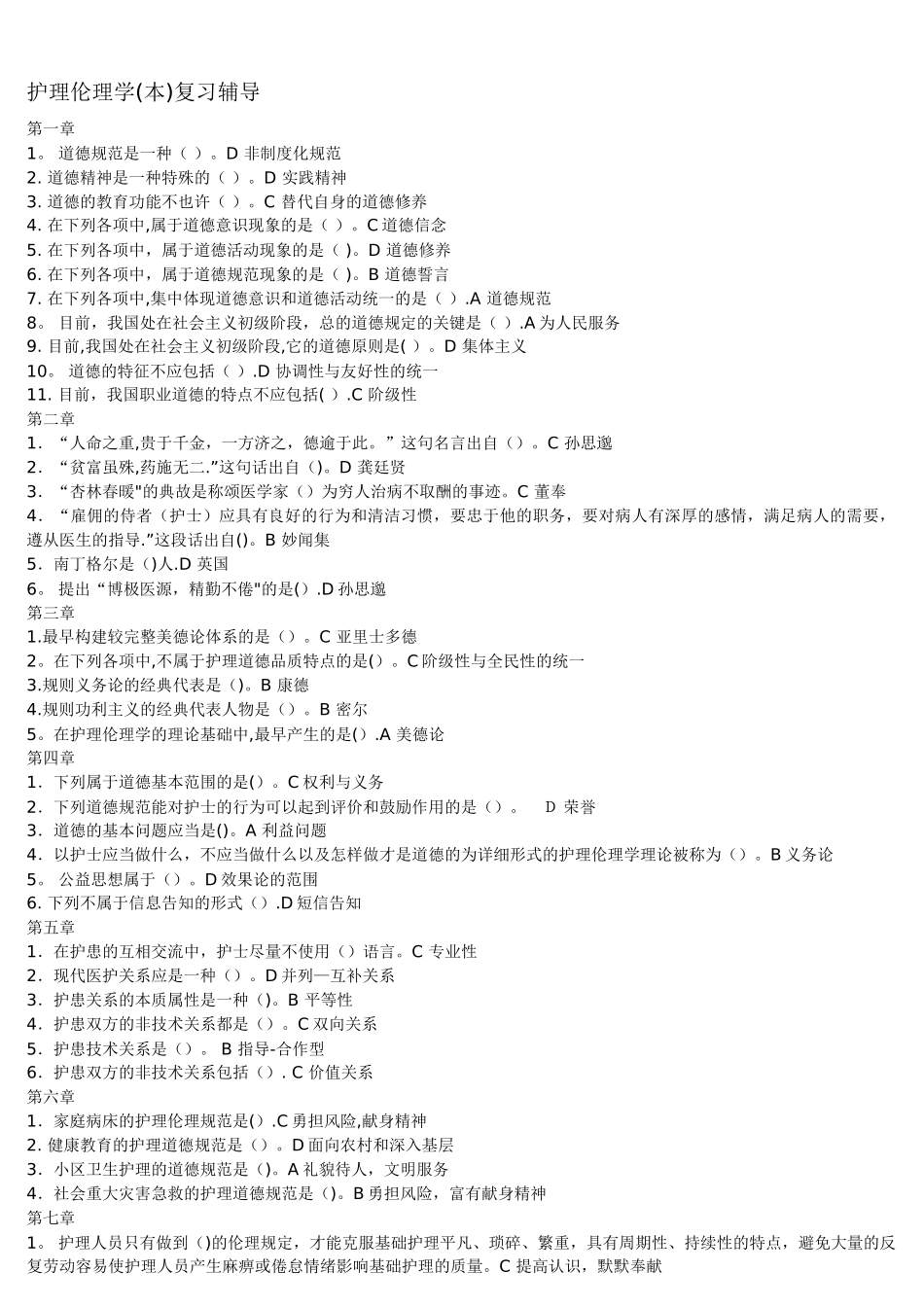 2025年电大护理伦理学期末考试辅导_第1页