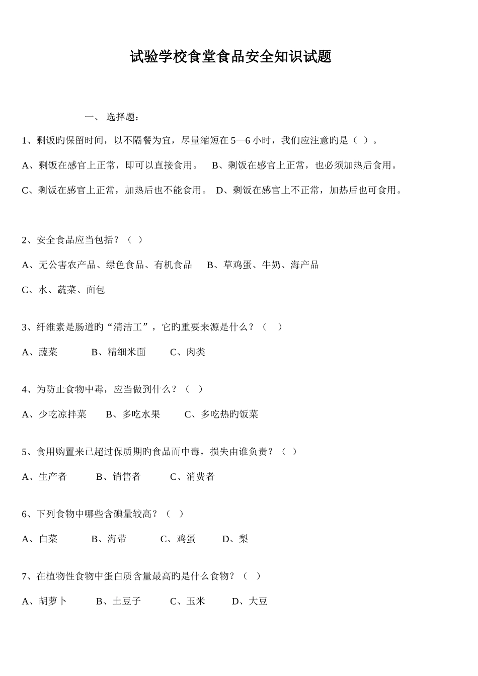 2025年学校食堂食品安全知识试题_第1页