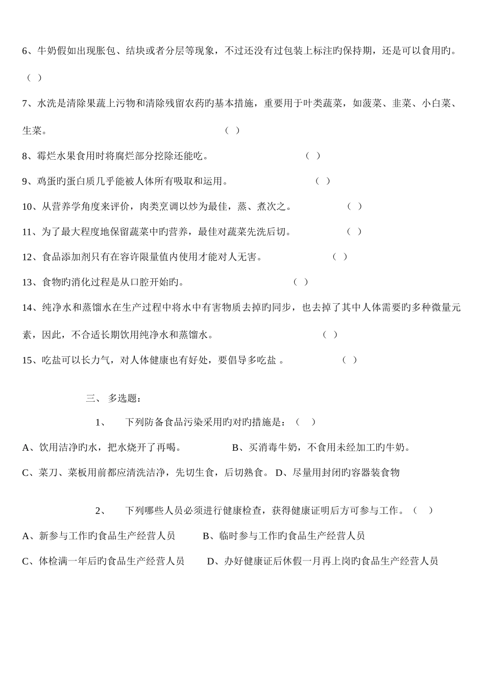 2025年学校食堂食品安全知识试题_第3页