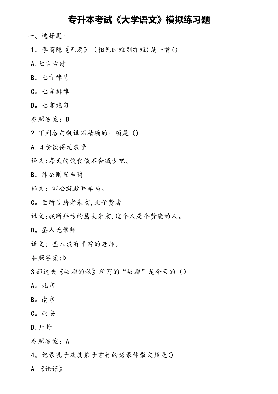 2025年专升本考试大学语文模拟练习题_第1页
