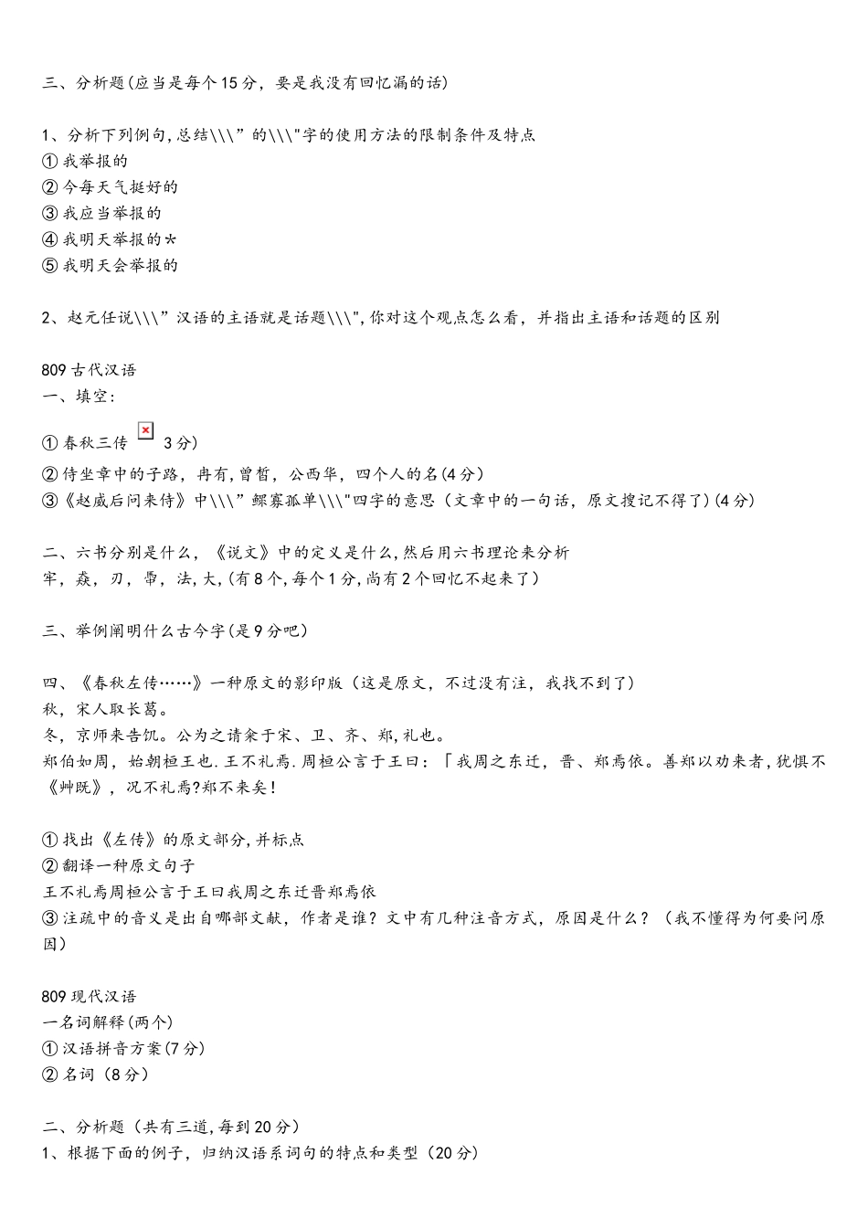 2025年浙江大学语言学及应用语言学文字学初试真题回忆_第2页