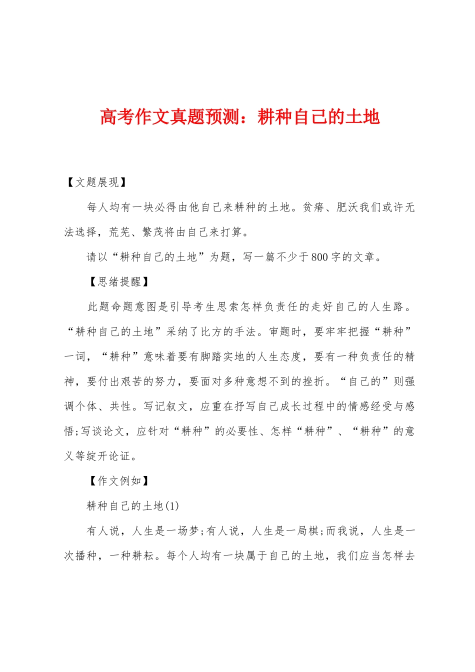 2025年高考作文真题预测小学耕种自己的土地_第1页