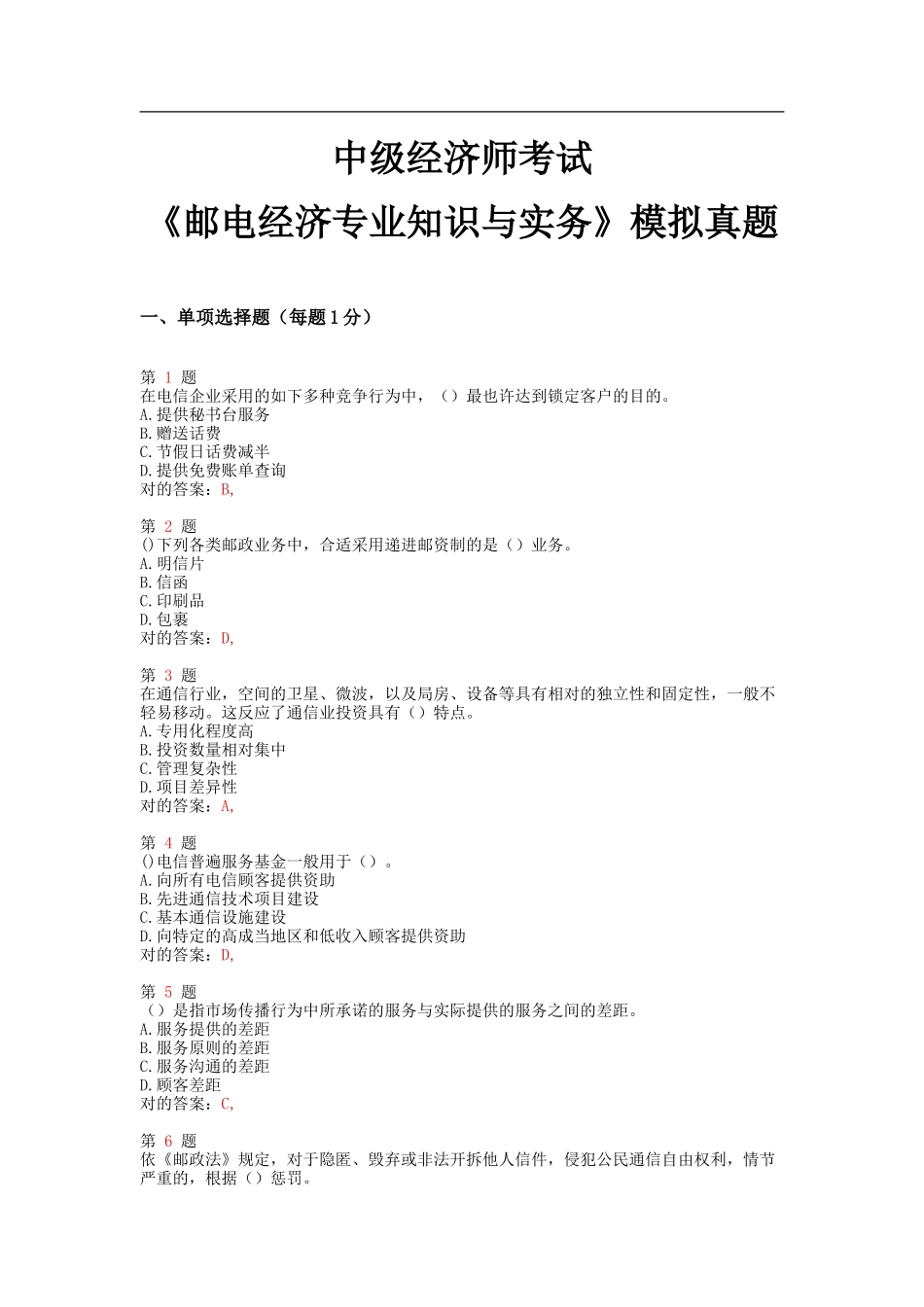 2025年中级经济师考试邮电经济和实务模拟真题_第1页