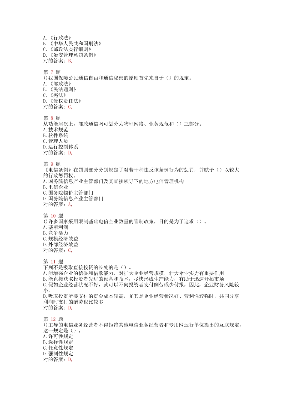 2025年中级经济师考试邮电经济和实务模拟真题_第2页