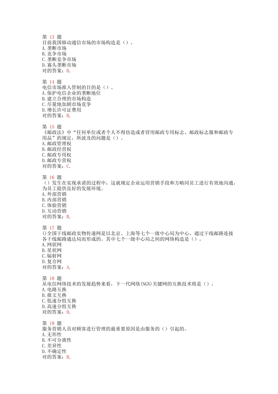 2025年中级经济师考试邮电经济和实务模拟真题_第3页