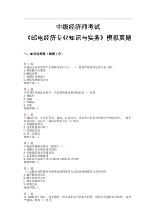 2025年中级经济师考试邮电经济和实务模拟真题