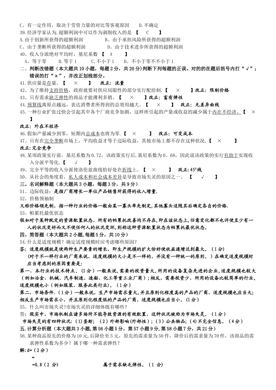 2025年广东省10月自考04531微观经济学试卷_第3页