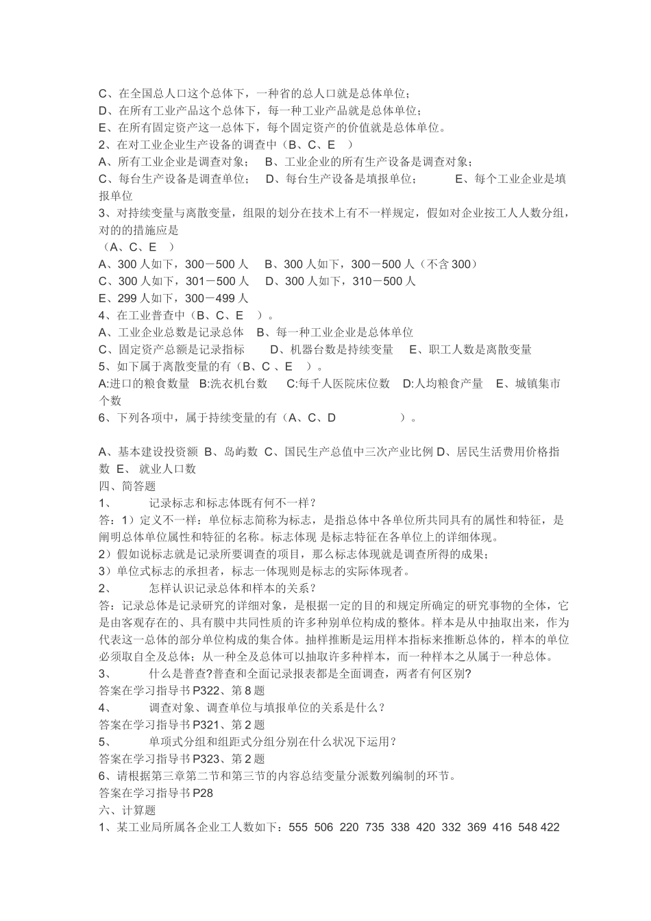 2025年电大职业技能实训平台形成性考核统计学原理参考答案_第2页