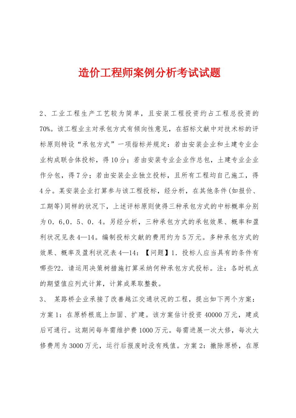 2025年造价工程师案例分析考试试题_第1页